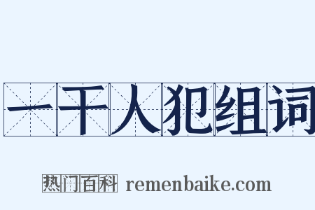 一干人犯组词是什么意思的图片